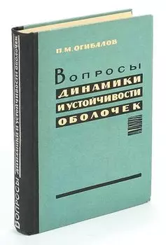 Вопросы динамики и устойчивости оболочек