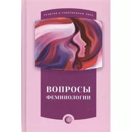 Вопросы феминологии