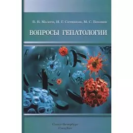 Вопросы гепатологии