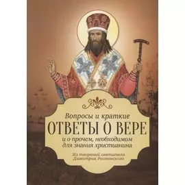 Вопросы и краткие ответы о вере и о прочем, необходимом для знания христианина. Из творений святителя Димитрия Ростовского