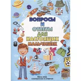 Вопросы и ответы для настоящих мальчишек