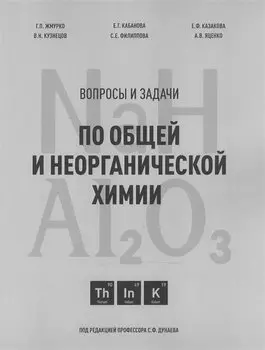 Вопросы и задачи по общей и неорганической химии. Учебное пособие