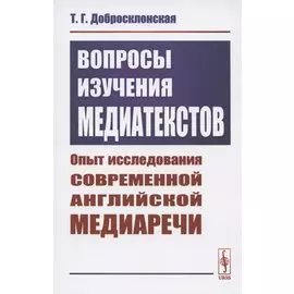 Вопросы изучения медиатекстов. Опыт исследования современной английской медиаречи