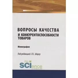 Вопросы качества и конкурентоспособности товаров. Монография