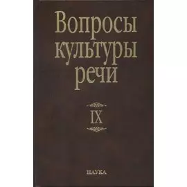 Вопросы культуры речи Вып.9