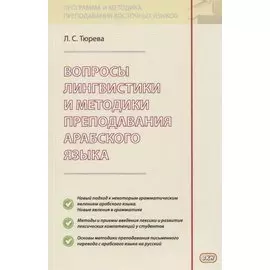 Вопросы лингвистики и методики преподавания арабского языка