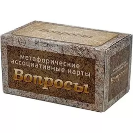 Вопросы. Метафорические карты