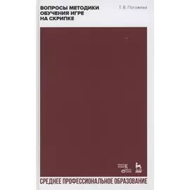 Вопросы методики обучения игре на скрипке. Учебно-методическое пособие для СПО
