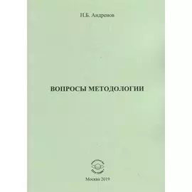 Вопросы методологии. Сборник статей