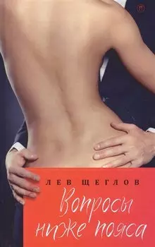 Вопросы ниже пояса