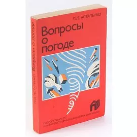 Вопросы о погоде (что мы о ней знаем и чего не знаем)