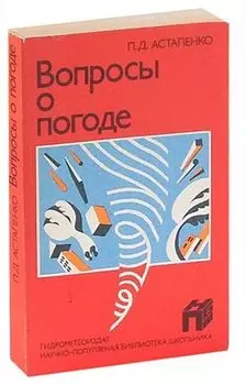 Вопросы о погоде (что мы о ней знаем и чего не знаем)