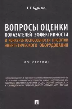 Вопросы оценки показателей эффективности и конкурентоспособности проектов энергетического оборудования. Монография.