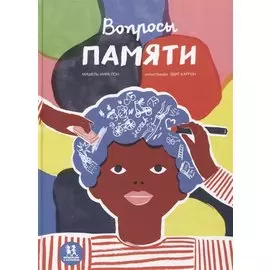 Вопросы памяти