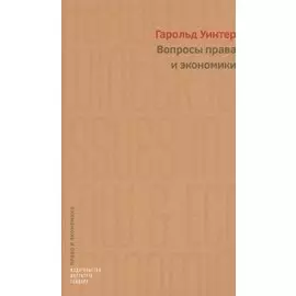 Вопросы права и экономики