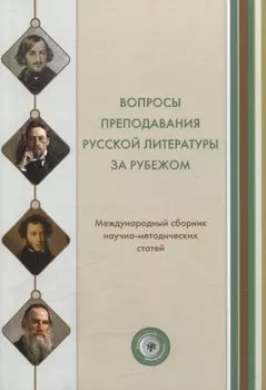 Вопросы преподавания русской литературы за рубежом. Международный сборник научно-методических статей. Вып. 3