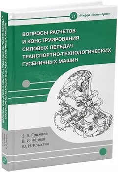 Вопросы расчетов и конструирования силовых передач транспортно-технологических гусеничных машин: учебное пособие