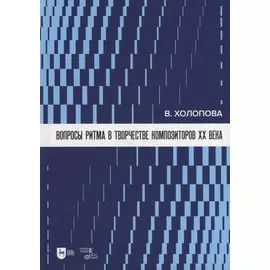 Вопросы ритма в творчестве композиторов XX века: учебное пособие