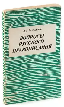 Вопросы русского правописания