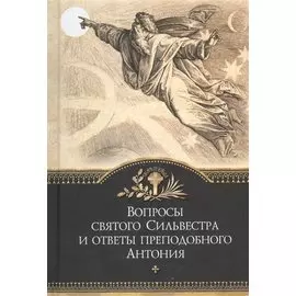 Вопросы святого Сильвестра и ответы преподобного Антония