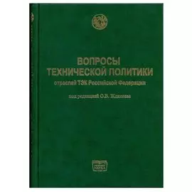 Вопросы технической политики отраслей ТЭК Российской Федерации