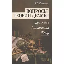 Вопросы теории драмы: действие, композиция, жанр. Учебное пособие. Издание второе, исправленное и дополненое