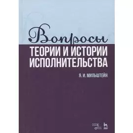 Вопросы теории и истории исполнительства. Учебное пособие