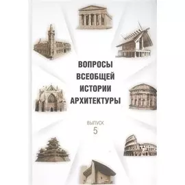 Вопросы всеобщей истории архитектуры. Вып. 5