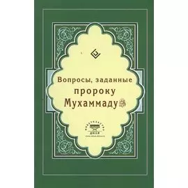 Вопросы, заданные пророку Мухаммаду (Интегр.)