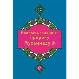 Вопросы, заданные пророку Мухаммаду (покет)