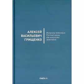 Вопросы живописи. Русская икона как искусство живописи