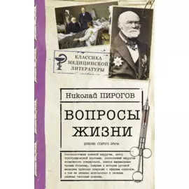 Вопросы жизни. Дневник старого врача