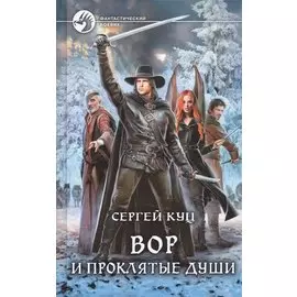 Вор и проклятые души