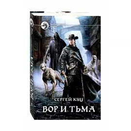 Вор и тьма