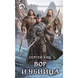 Вор и убийца