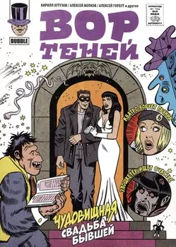 Вор Теней. Чудовищная свадьба бывшей