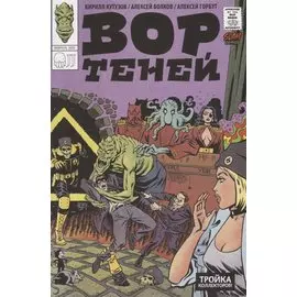 Вор теней и тройка коллекторов