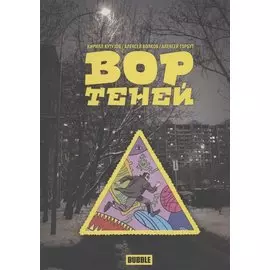 Вор теней. Книга комиксов