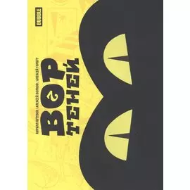 Вор теней. Том 2