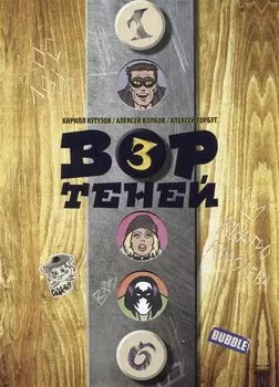 Вор теней. Том 3