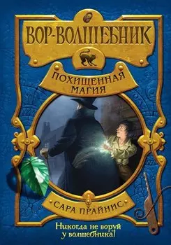 Вор-волшебник. Похищенная магия