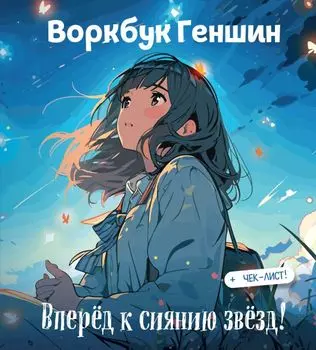 Воркбук Геншин: вперёд к сиянию звезд! Развивай эмоциональный интеллект + чек-лист