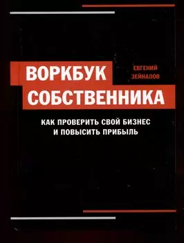 Воркбук собственника. Как проверить свой бизнес и повысить прибыль