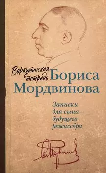 Воркутинская тетрадь Бориса Мордвинова. Записки для сына – будущего режиссёра