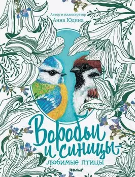 Воробьи и синицы - любимые птицы