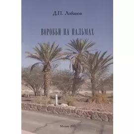 Воробьи на пальмах.