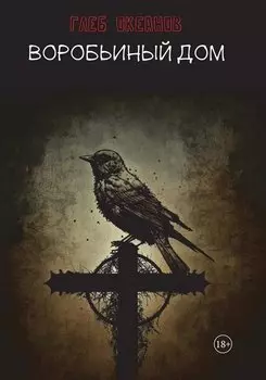 Воробьиный дом