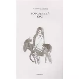 Воробьиный куст