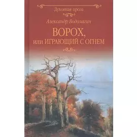 Ворох, или Играющий с огнем