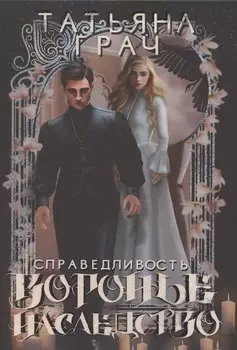 Воронье наследство. Справедливость